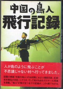 The cover of a Japanese promotional book for Takashi Miike's The Bird People of China (1998)